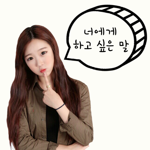 너에게 하고 싶은 말