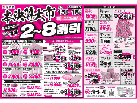5/15-本決算大市開催(本店・KIDS&BABYしみず)
