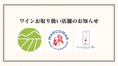 ワインお取り扱い店舗