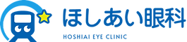 ほしあい眼科