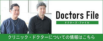 ドクターズファイル