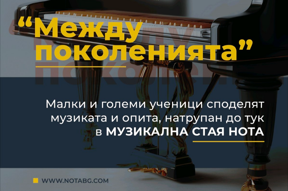 Между поколенията – когато музиката събира хората