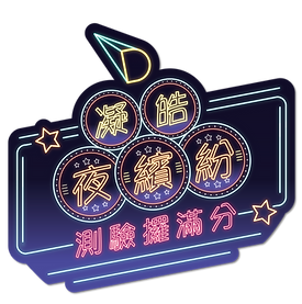 凝皓夜繽紛-分校Foamboard (For Print)-05.png
