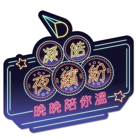 凝皓夜繽紛-分校Foamboard (For Print)-03.png