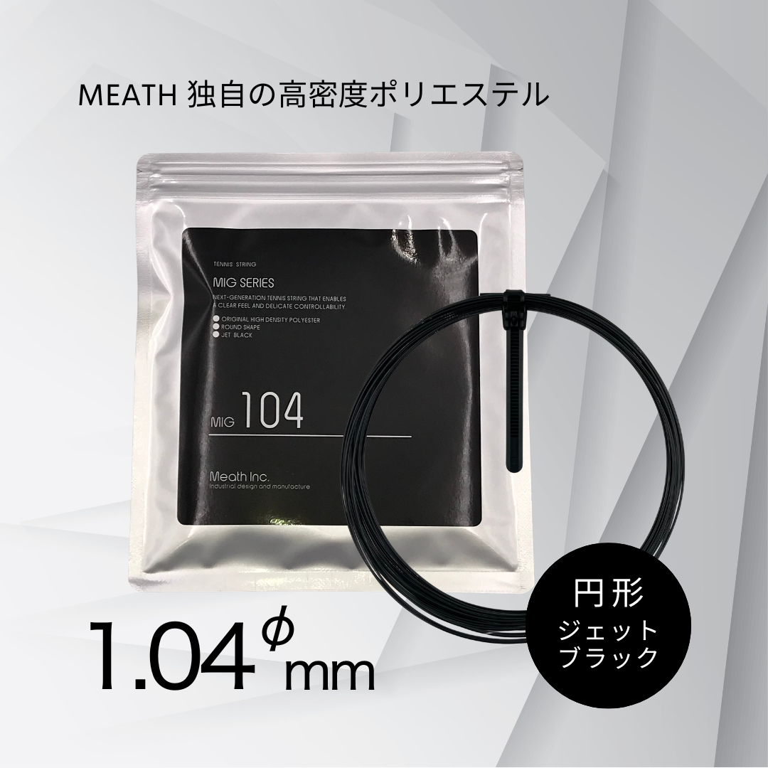MIG 104φ 単張り/ミース（Meath社）硬式テニス ストリング 13ｍ ジェットブラック