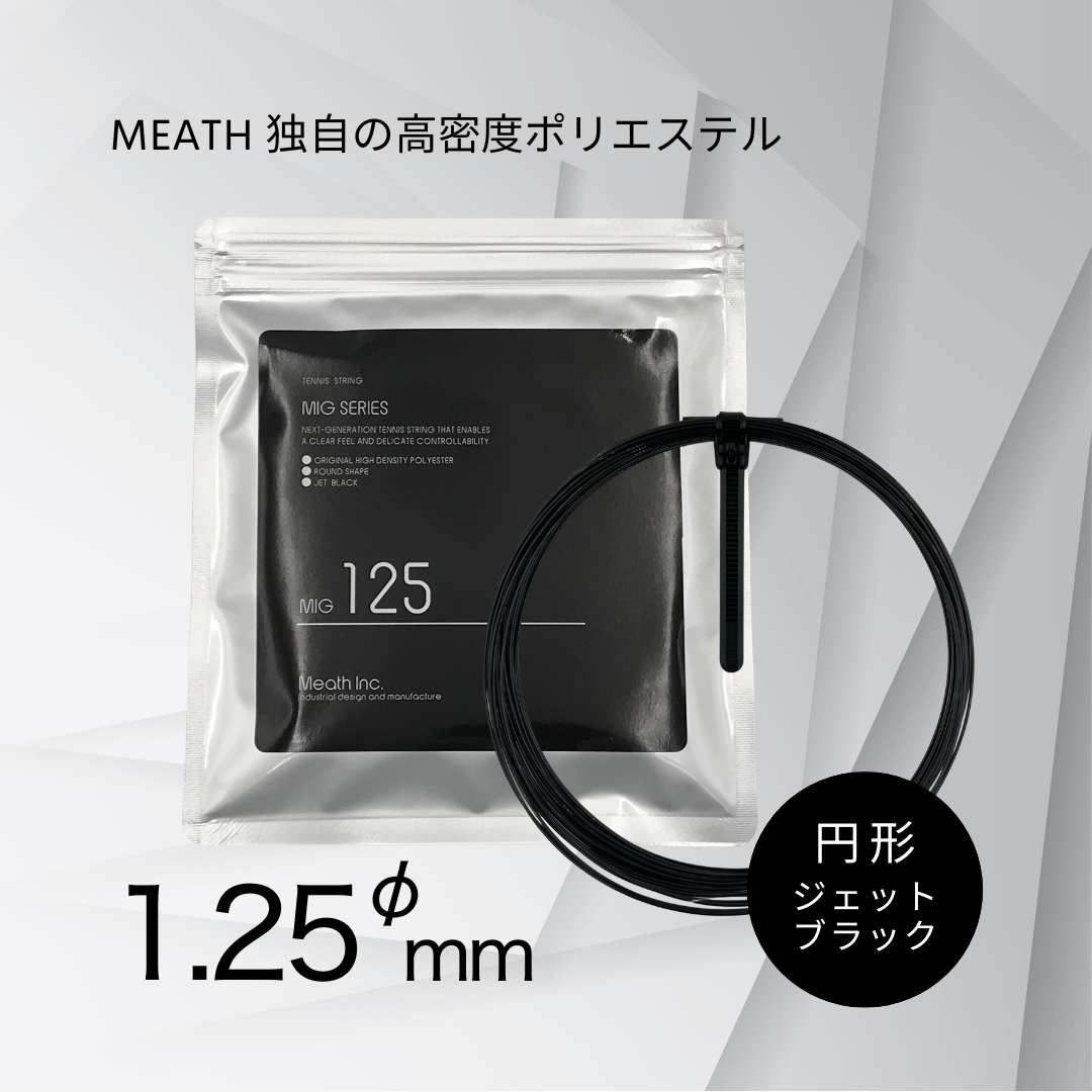 MIG 125φ 単張り/ミース（Meath社）硬式テニス ストリング 13ｍ ジェットブラック