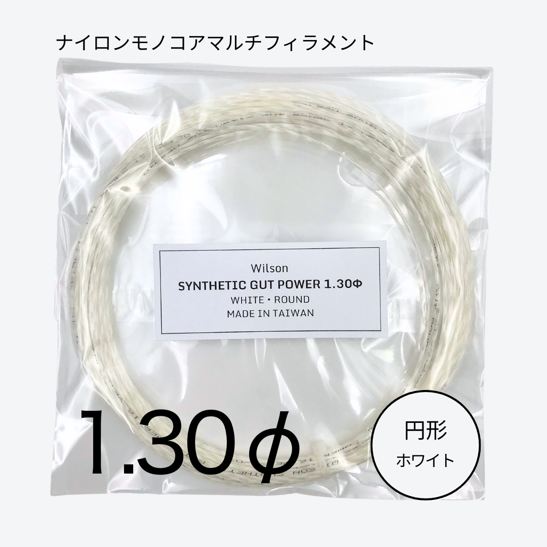 Wilson SYNTHETIC GUT POWER 130 WHITE（ウィルソン シンセティックガット パワー130 ホワイト）