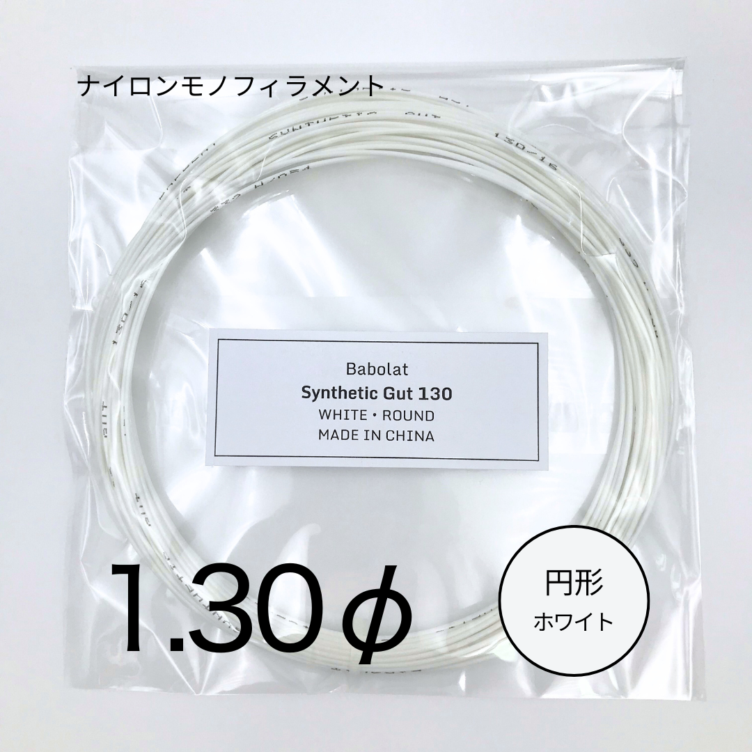 Babolat Synthetic Gut 130 WHITE（バボラ シンセティックガット 1.30Φ ホワイト）