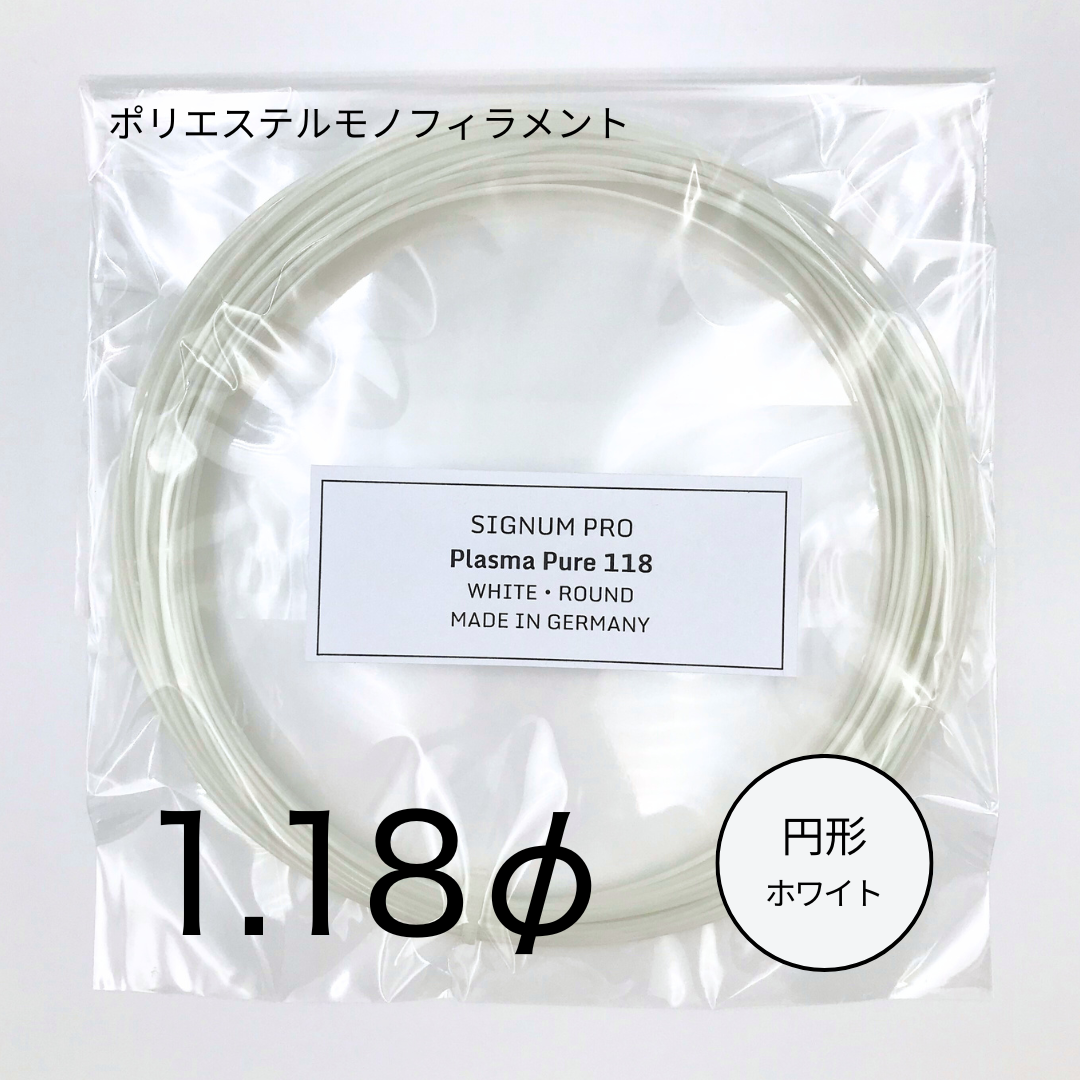 SIGNUM PRO Plasma Pure 118 WHITE(シグナムプロ プラズマ ピュア 1.18Φ ホワイト)