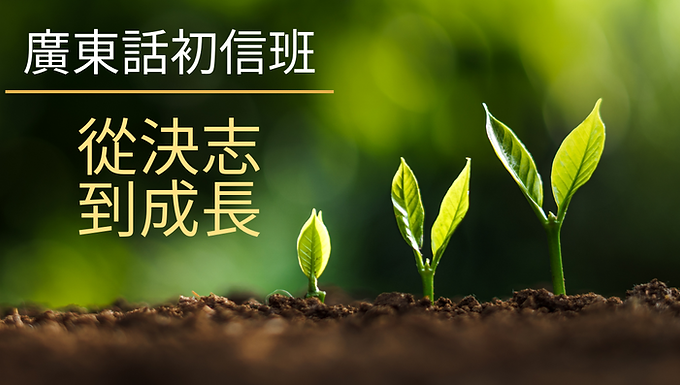 初信班: 從決志到成長