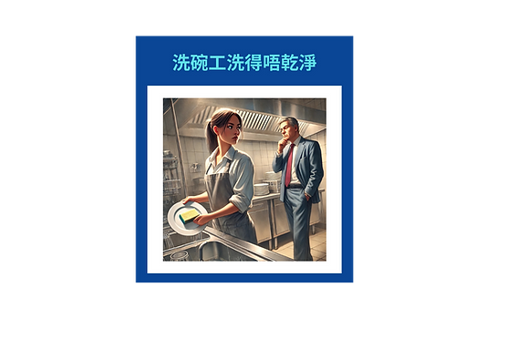 洗碗工非常難招聘 的副本 (3).png