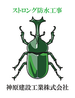 ストロング防水工事