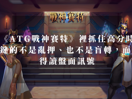 戰神賽特 8 萬倍打法|完整爆分技巧、盤面訊號與加注節奏全攻略!