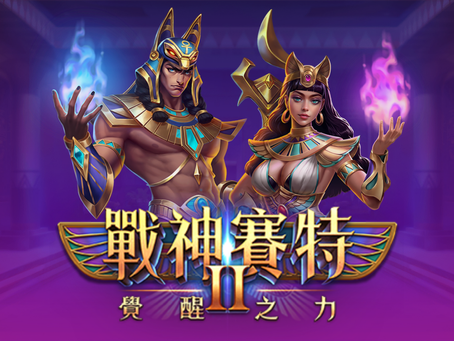 賽特實體機金門實戰筆記:從好玩點到推薦遊戲場,教你把實測心得打成自己的勝率