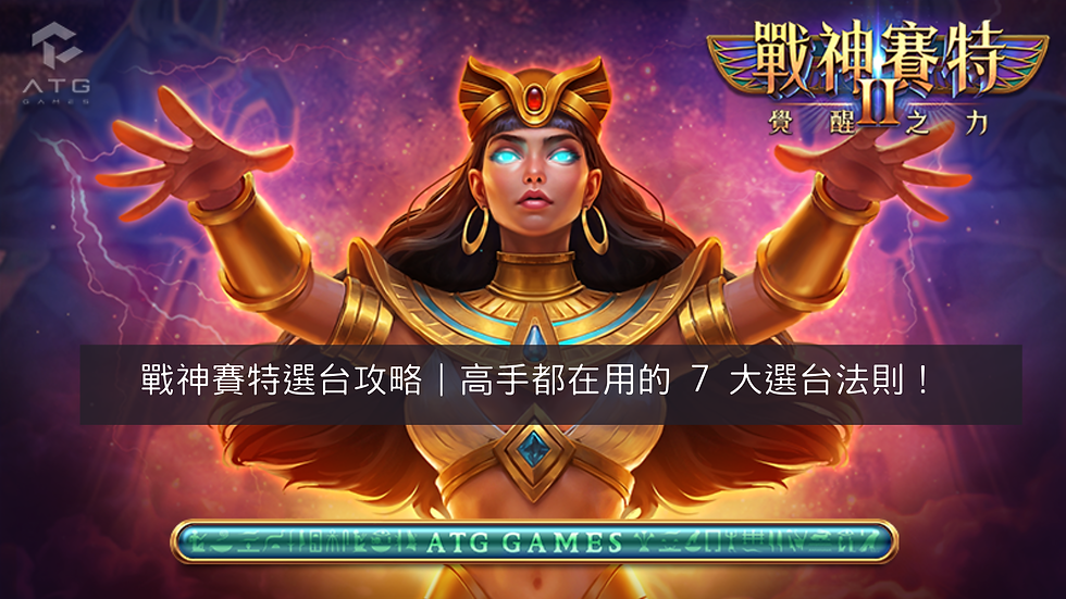 戰神賽特選台攻略|高手都在用的 7 大選台法則!