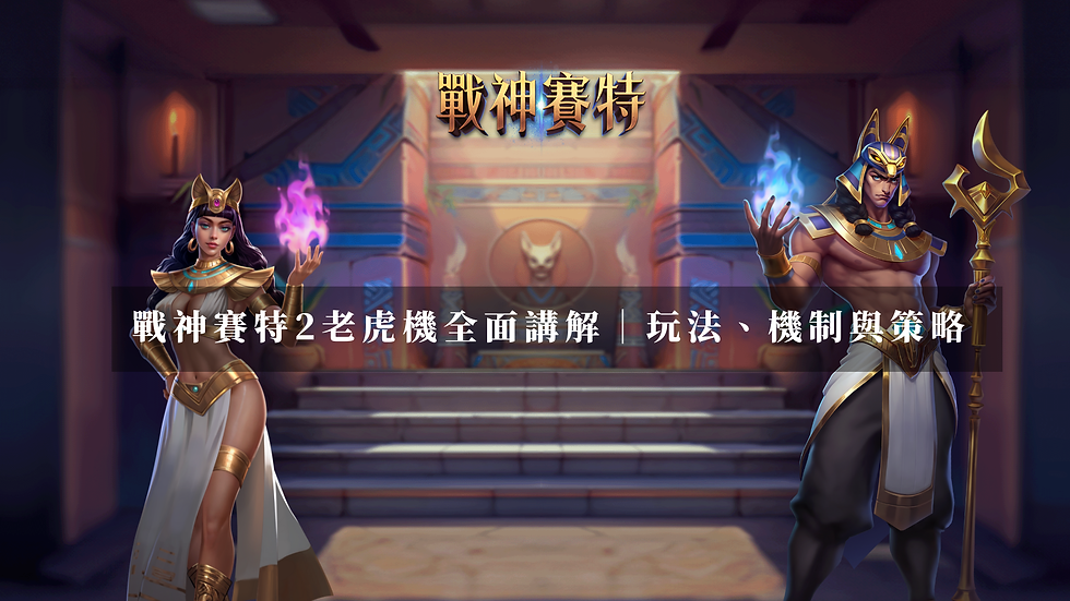 戰神賽特2老虎機全面講解|玩法、機制與策略