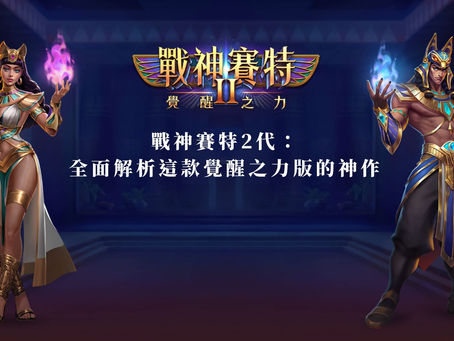 戰神賽特2代:全面解析這款覺醒之力版的神作