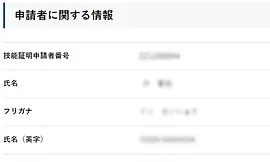申請者番号