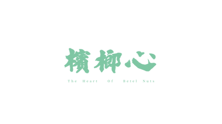 檳榔心_工作區域 1