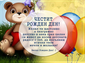 Картичка за Рожден ден за дете с мече и балони