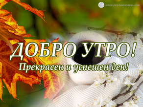 Добро Утро! - есенна картичка 