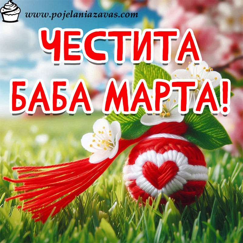 Картичка за Честита Баба Марта - нова колекция 