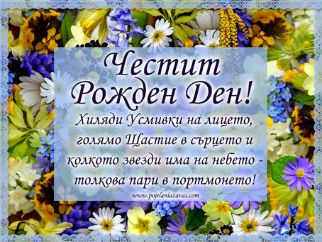 Картичка за Рожден ден с пролетни цветя