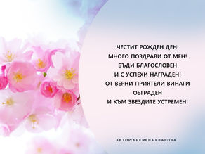 Картичка за рожден ден с розови цветя 