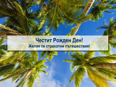 Честит Рожден Ден! - Картичка с палми