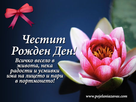 Картичка за Рожден ден с водна лилия