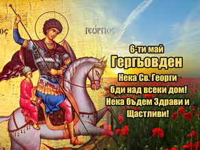 6-ти май - Честит Гергьовден!