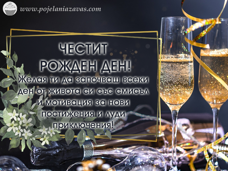 Елегантни Картички за Рожден Ден с пожелание