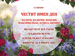 Честит Имен ден на Валери, Максим, Агнеса и Неофит 