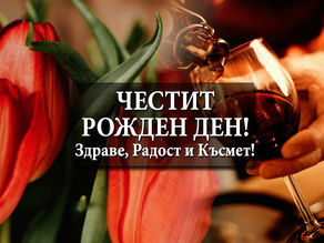 Картичка за Рожден Ден | Червено Вино и Цветя
