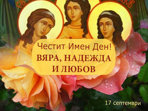 17 септември - Картичка - Вяра, Надежда и Любов