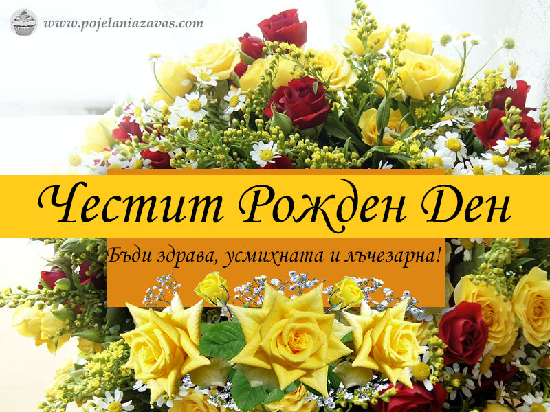 Картички за рожден ден на жена - рози