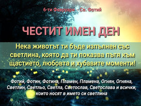 Картичка за Имен ден: Фотий, Пламен, Огнян, Светла...