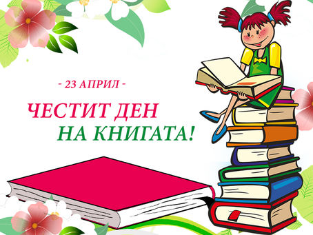 Картичка за Ден на Книгата - 23 април