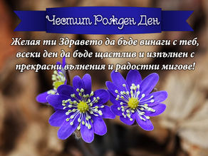 Картичка за Рожден ден с Цветя