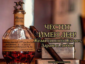 Картичка за Имен ден с бърбън и пура 