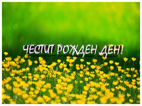 3D текст Картичка - Рожден ден