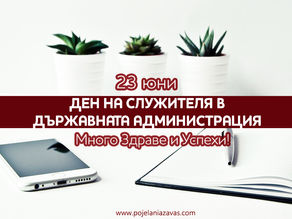 23 юни - Честит Ден на служителя в държавната администрация