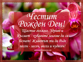 Картичка за Рожден ден за жена с розови орхидеи 