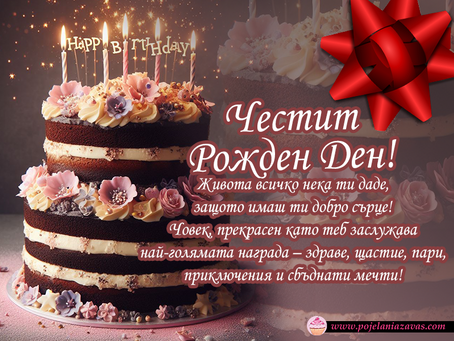 Картичка за Рожден Ден - Уникално Пожелание