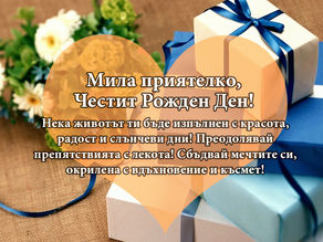 Честит Рожден Ден!