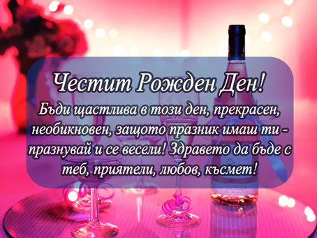 Честит Рожден Ден!