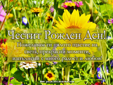 Картичка за Рожден ден с градински цветя