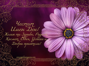 Луксозна картичка за Имен ден със златен текст