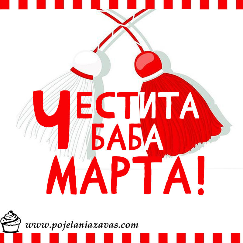 Честита Баба Марта - нова картичка