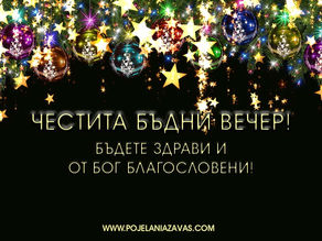 Бъдни вечер! Картичка